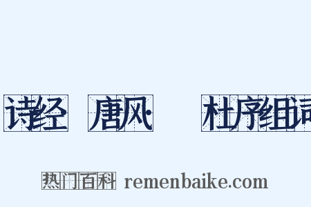 诗经·唐风·杕杜序组词是什么意思的图片